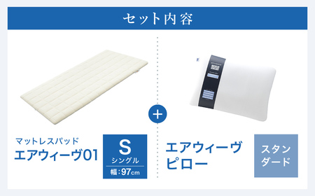 エアウィーヴ01 シングル × ピロースタンダード ｴｱｳｨｰｳﾞ 