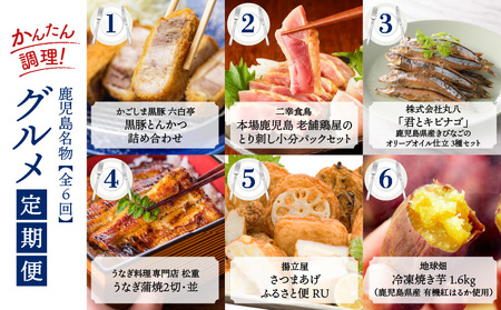【 全6回 】 簡単 調理 ！ 鹿児島 名物 グルメ 定期便 K000-T2330 肉 惣菜 総菜 冷凍