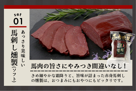 馬刺し燻製 2種 ＆ 馬すじ・くまもとあか牛 2種のカレーセット【 あか牛 カレー 馬肉 カレー くんせい 燻製 総菜 惣菜 おつまみ 非常食 アウトドア BBQ 】100-0007