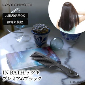母の日 ラブクロム (R) IN BATH テツキ プレミアムブラック ヘアコーム くし コーム LOVECHROME さらつや ヘアケア 駒ヶ根市