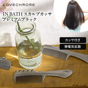 母の日 ラブクロム (R) IN BATH スカルプカッサ プレミアムブラック