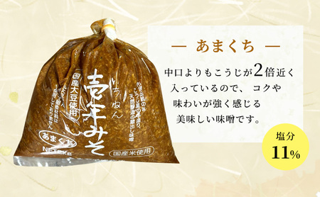 壱年みそ 3種類セット（あまくち、ちゅうくち、特甘）合計5キロ 米こうじ 手造り 壱年味噌 伝統食品 豆造 甘酒 塩こうじ 丸大豆 国産 米 発酵 完熟 