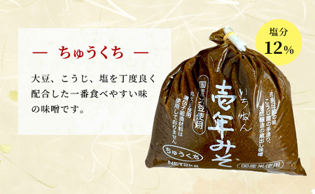 壱年みそ ちゅうくち5キロ 米こうじ 手造り 壱年味噌 伝統食品 豆造 甘酒 塩こうじ 丸大豆 国産 米 発酵 完熟 