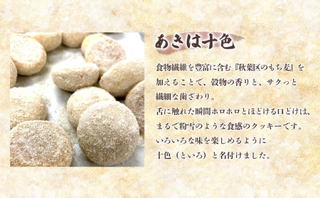 あきは十色 3種アソート お菓子 焼菓子 クッキー サクサク食感 穀物の香 きなこ ラズベリー バニラ 