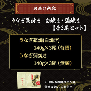 うなぎ藁焼き 白焼き・蒲焼き 各3尾セット（140g x 6本） うなぎ うなぎ蒲焼 高知うなぎ 国産うなぎ うな重 鰻 国産鰻 高知鰻 冷凍鰻 鰻蒲焼 四万十うなぎ 土用の丑の日 ／Esu-109 白焼き 白焼き 白焼き 白焼き 白焼き 白焼き 白焼き