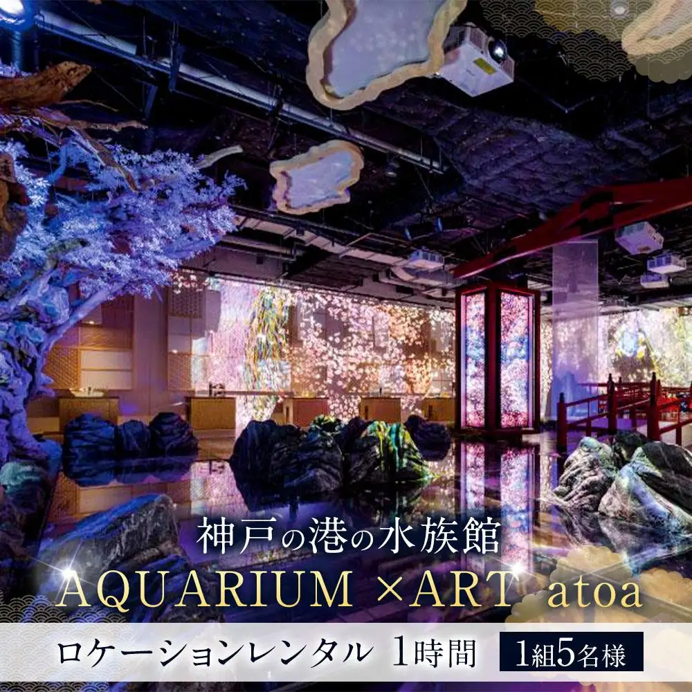 神戸の港の水族館　AQUARIUM ×ART atoa　ロケーションレンタル＜1時間＞1組5名様