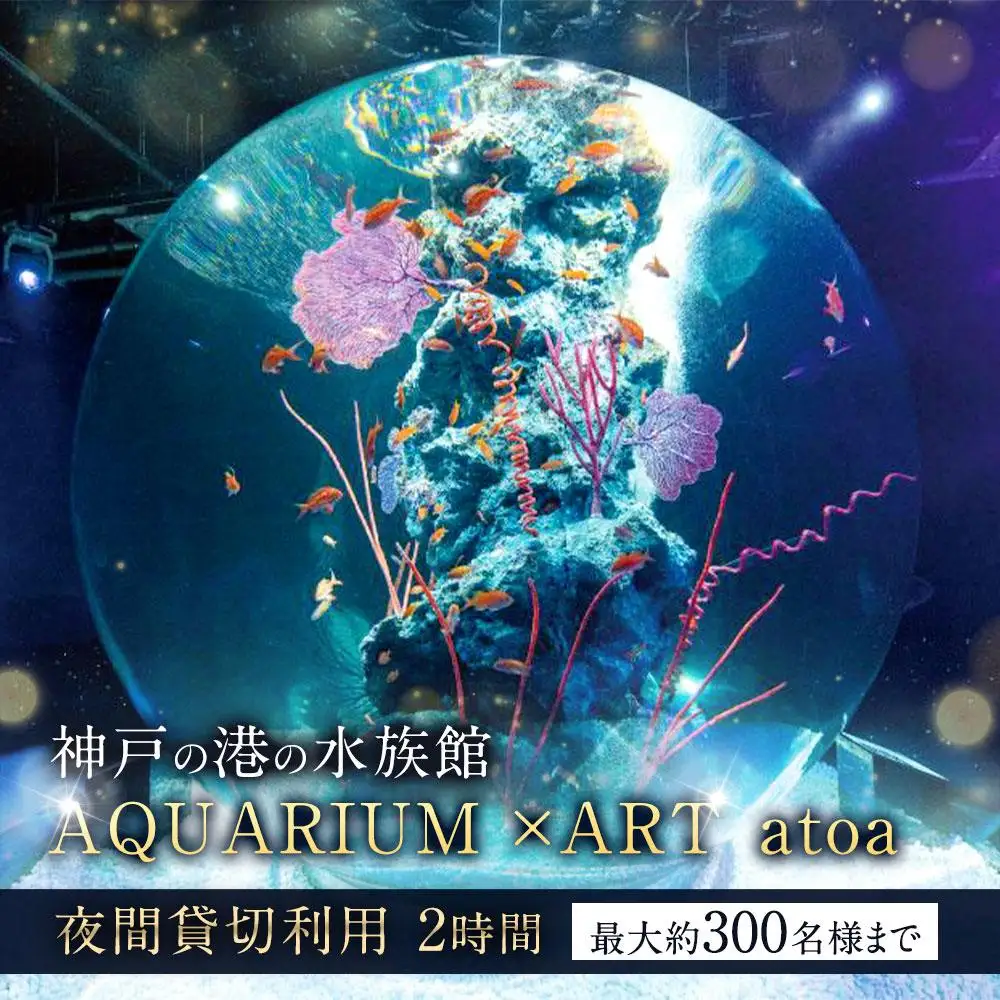 神戸の港の水族館　AQUARIUM ×ART atoa　夜間貸切利用＜2時間＞