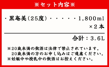 奄美酒類 本格 黒糖焼酎 黒奄美 25度 一升瓶 1.8L×2本セット 鹿児島 徳之島 焼酎 お酒