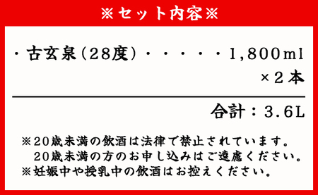 奄美酒類 本格 黒糖焼酎 古玄泉 28度 一升瓶 1.8L×2本セット 鹿児島 徳之島 焼酎 お酒