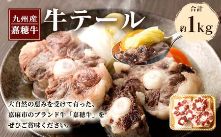 嘉穂牛 牛テール 1kg 希少部位 牛肉