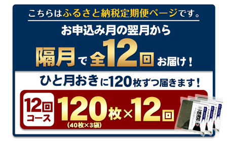 【全12回定期便】 訳あり 一番摘み 有明海産 海苔 120枚 《お申込み月翌月以降の出荷月から出荷開始》 熊本県産（有明海産） 海苔 定期便 全形40枚入り×3袋 長洲町隔月お届け　計1440枚