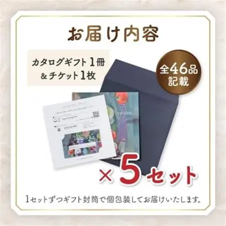 配れるフルーツカタログ5冊セット【あとから選べるカタログギフト】山梨セレクト【1485130】