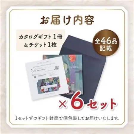 配れるフルーツカタログ6冊セット【あとから選べるカタログギフト】山梨セレクト【1485132】
