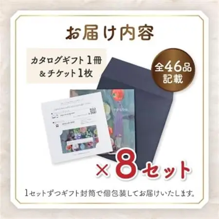 配れるフルーツカタログ8冊セット【あとから選べるカタログギフト】山梨セレクト【1485135】