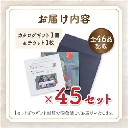配れるフルーツカタログ45冊セット【あとから選べるカタログギフト】山梨セレクト【1485145】