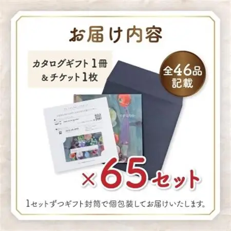 配れるフルーツカタログ65冊セット【あとから選べるカタログギフト】山梨セレクト【1485150】
