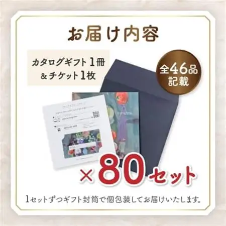 配れるフルーツカタログ80冊セット【あとから選べるカタログギフト】山梨セレクト【1485159】