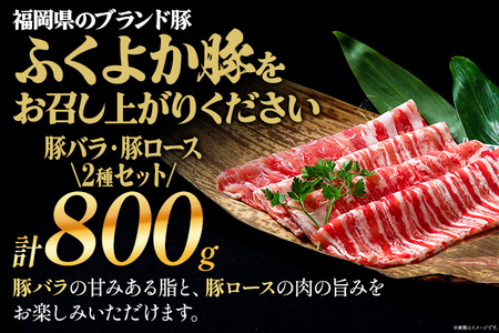 豚肉 しゃぶしゃぶ2種盛合計800g(ロース、バラ各400g) ふくよか豚肉