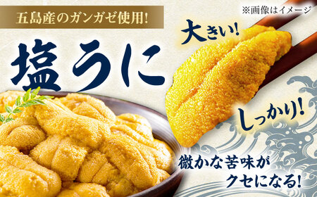 ガンガゼ塩うに 70g×3本 / ウニ 雲丹 五島市 / うた丸 [PGA001] ウニ