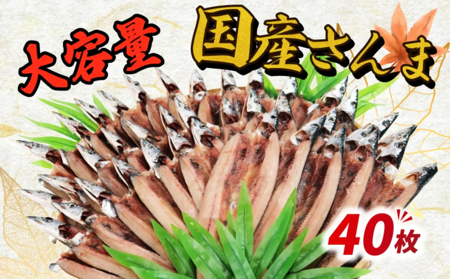 【訳あり】 さんま 40枚 さんま