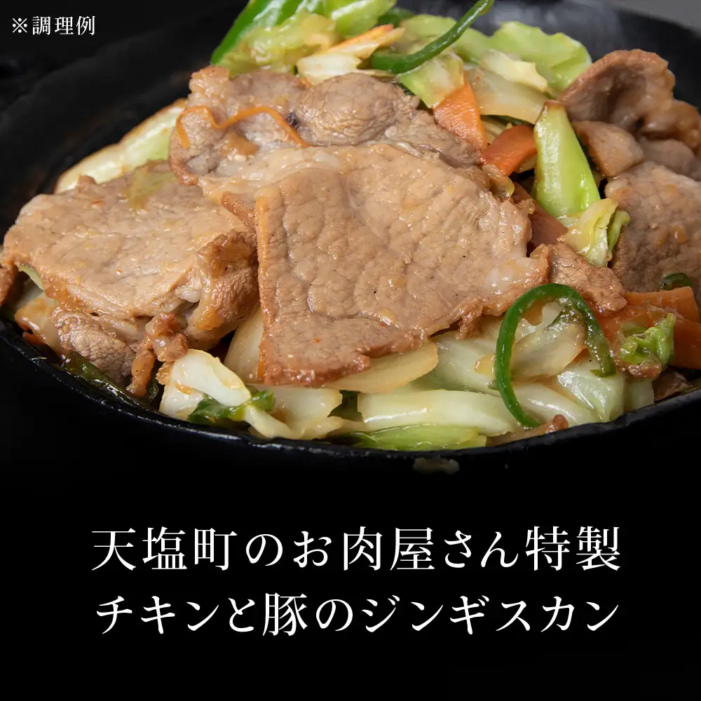 ジンギスカンセットＢ　チキンジンギスカンとトンジンギスカン 2種セット