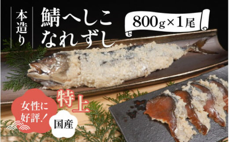 【女性から好評】 特上 本造り へしこなれずし / なれずし へしこ 魚 発酵 / 小浜市 / 釣り船・民宿かどの 【配送不可地域：離島】 [BFBG005]