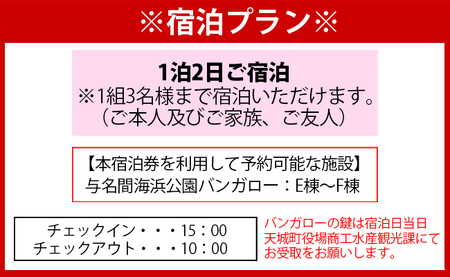 徳之島 天城町 与名間 バンガロー  E棟～F棟 1泊2日 宿泊券(素泊まり) お食事なし 3名様まで 旅行 観光 海水浴