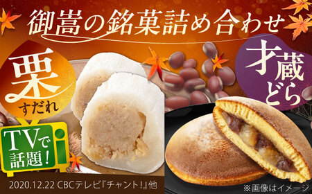 栗すだれ + 才蔵どら [AVAC002]和菓子 スイーツ 栗 どらやき