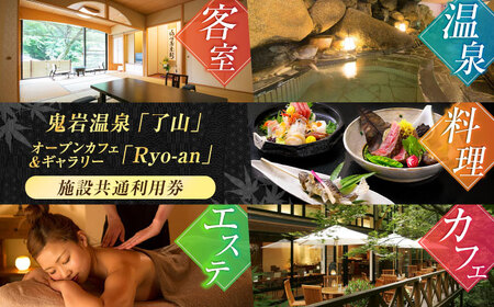 鬼岩温泉 了山・Ryo-an 共通利用券 9,000円分 / 天然温泉 エステ カフェ 食事 温泉 入浴 宿泊 日帰り 温泉利用券 利用券 温泉宿 宿泊券 チケット[AVAH002]
