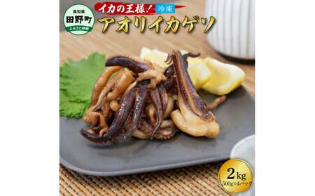 アオリイカ ゲソ 500g×4パック 2kg 