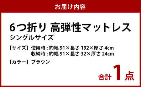 【ブラウン】6つ折り高弾性マットレス シングル【マットレス シングルマット 寝具 人気マットレス おすすめ 岡山県 倉敷市】