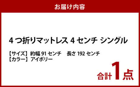 【アイボリー】4つ折りマットレス 厚み4センチ シングル【マットレス シングルマット 寝具 人気マットレス おすすめ 岡山県 倉敷市】