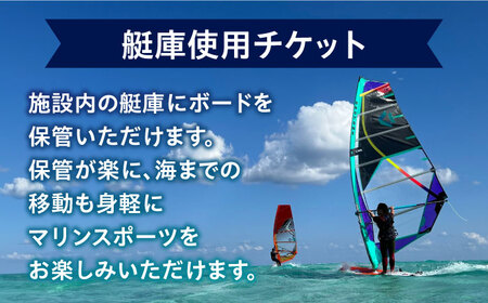 艇庫使用チケット（6ヶ月分）マリンスポーツ TEARS WINDSURFING SCHOOL ウィンドサーフィン サーフィン マリンスポーツ スポーツ 体験  三浦半島 横須賀 海遊び レジャー 観光 神奈川 【ティアーズウインドサーフィンschool】 [AKAN006]