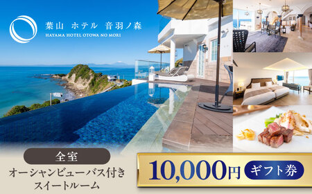 1万円ギフト券 横須賀のホテル【葉山ホテル音羽ノ森】 [AKDA002]