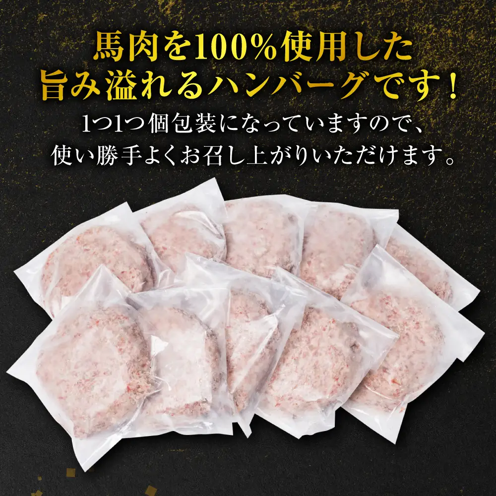 【定期便6回】馬肉ハンバーグ 150g×10個 【熊本県産 ジャージー牛乳使用】 ハンバーグ おかず 惣菜 洋食 お肉 肉 にく 馬肉 熊本県 八代市