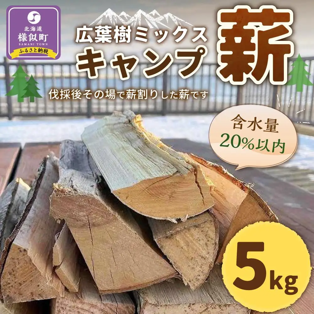 【訳あり】広葉樹ミックスキャンプ薪(5kg×1箱)  キャンプ薪