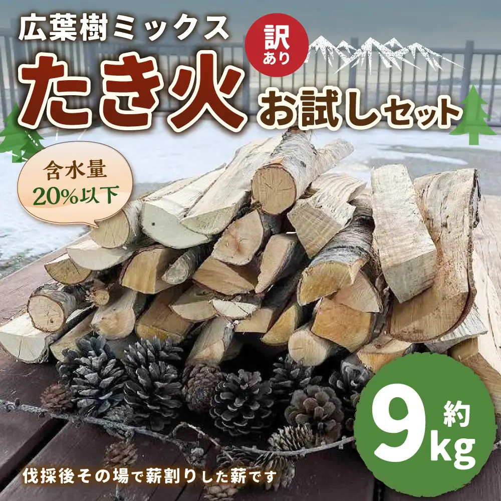 【訳あり】広葉樹ミックスたき火お試しセット(9kg×1箱) ｜ キャンプ たき火