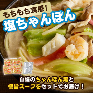 極旨！塩ちゃんぽん4食セット｜ちゃんぽん【A077】