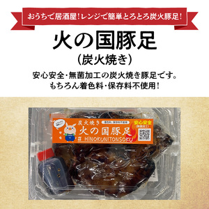 火の国豚足（炭火焼き） _U129-0003