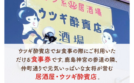ウツギ酔賓店 食事券 5,000円分 （KCT-1）