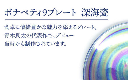【美濃焼】ボナペティ9プレート 深海瓷【RYOTA AOKI POTTERY/青木良太】陶芸家 青木良太 大皿 インテリア 雑貨 食器 パスタ皿 メインディッシュ 芸術 美術品 高級感 ブルー 青 おしゃれ 送料無料 [MCH335]