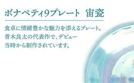 【美濃焼】ボナペティ9プレート 宙瓷【RYOTA AOKI POTTERY/青木良太】陶芸家 青木良太 大皿 インテリア 雑貨 食器 パスタ皿 メインディッシュ 芸術 美術品 高級感 ブルー 青 水色 おしゃれ 送料無料 [MCH336]
