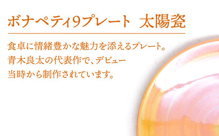 【美濃焼】ボナペティ9プレート 太陽瓷【RYOTA AOKI POTTERY/青木良太】陶芸家 青木良太 大皿 インテリア 雑貨 食器 パスタ皿 メインディッシュ 芸術 美術品 高級感 オレンジ 橙 おしゃれ 送料無料 [MCH338]