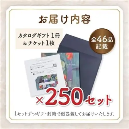 配れるフルーツカタログ 250冊セット あとから選べるカタログギフト山梨セレクト【複数個口で配送】【4011570】
