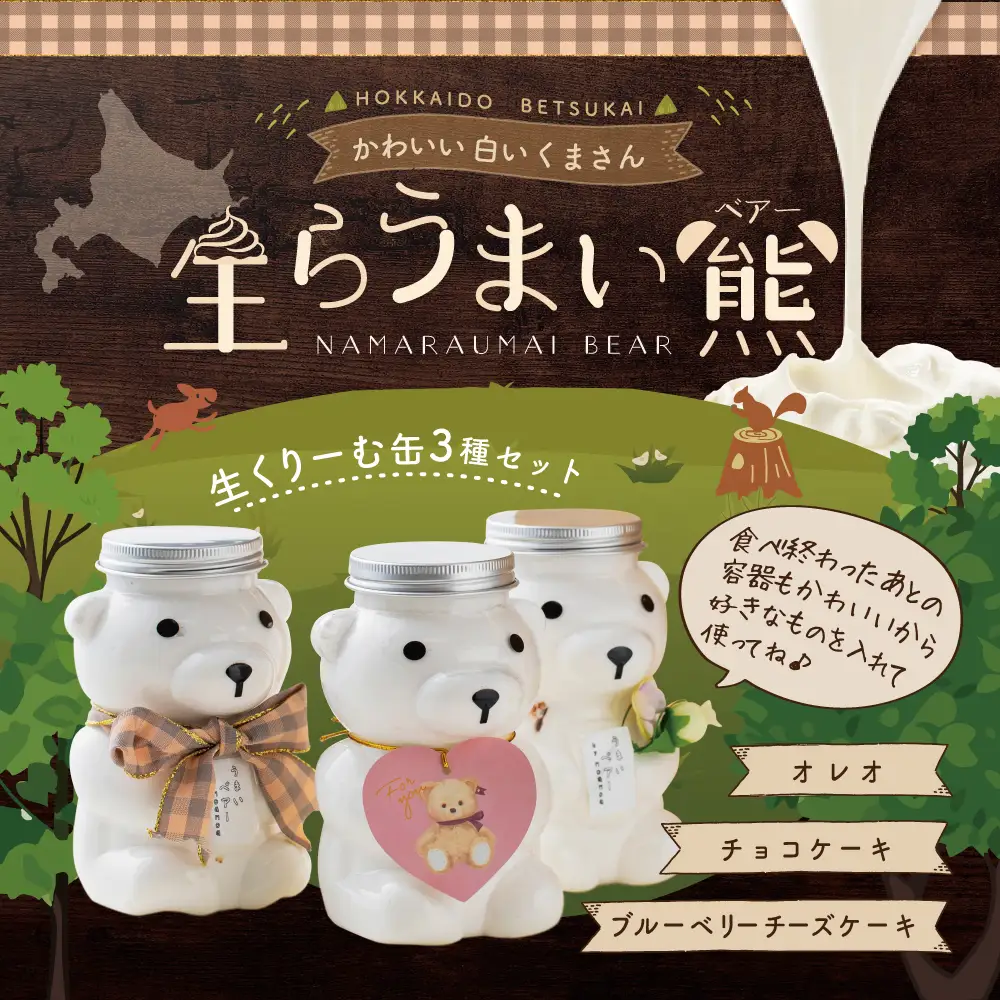 北海道 別海町 産 マスカルポーネ 使用 生クリーム缶 3種セット 生らうまいベアー