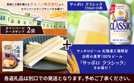 カマンベールチーズサンド2袋とサッポロクラシックのセット【C9900301】