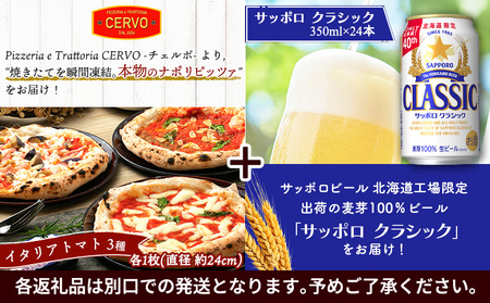 石窯ピッツァ3枚（トマト3種）とサッポロクラシックのセット【C9900501】