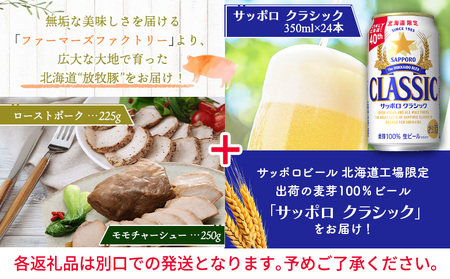 モモチャーシュー＆ローストポークとサッポロクラシックのセット【C9901001】