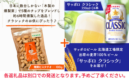 燻製ピスタチオとサッポロクラシックのセット【C9901301】