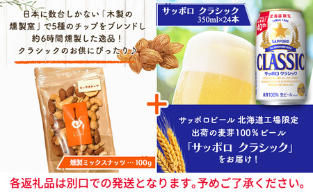 燻製ミックスナッツとサッポロクラシックのセット【C9901401】